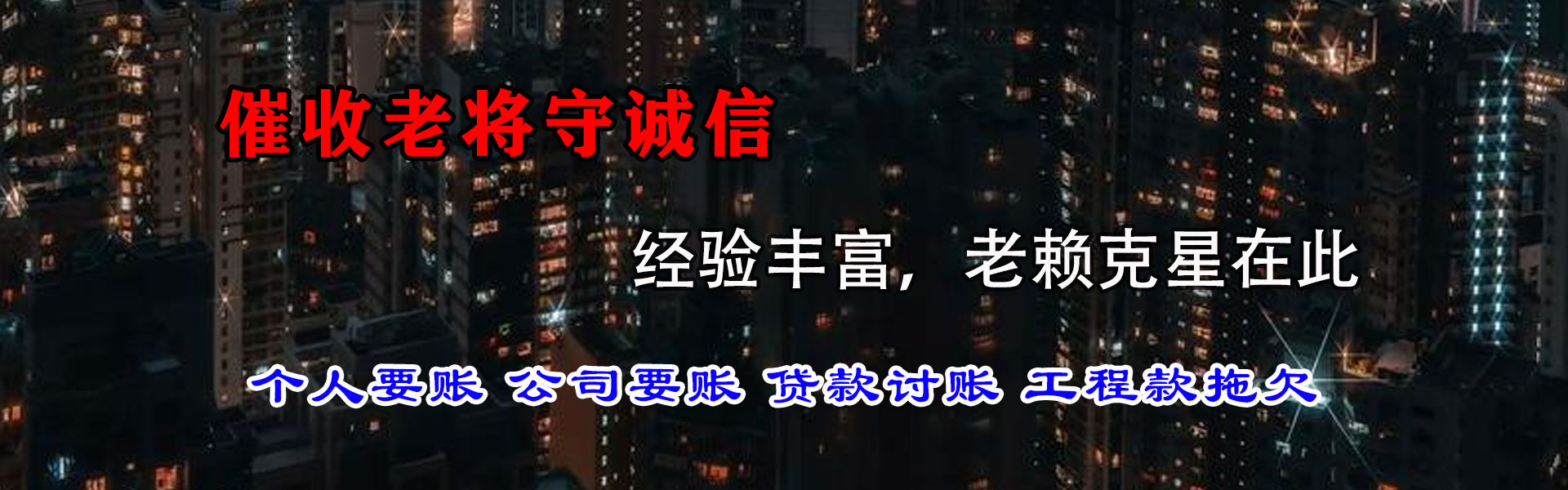 平和要债公司